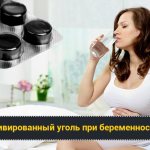 Активированный уголь при беременности
