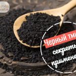 черный тмин