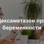 для чего назначают при беременности дексаметазон
