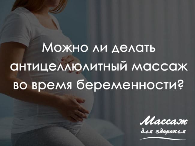 Можно ли сухой массаж при беременности. Можно делать массаж при беременности. Можно ли делать массаж беременным. Можно ли делать антицеллюлитный массаж при беременности. Можно ли беременным на массаж в 14-15 недель.