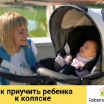 Как приучить ребенка к коляске