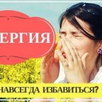 Как вылечить аллергию навсегда