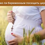 Можно ли беременным женщинам ходить в церковь