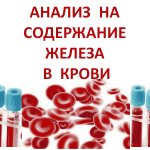Наличие железа в крови