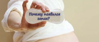 Неприятный запах в интимной зоне при беременности