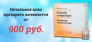 Овариум композитум как колоть схема при планировании беременности