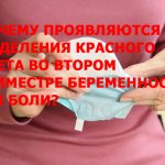 Почему проявляются выделения красного цвета во втором триместре беременности без боли
