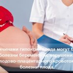 Причины гипоксии плода