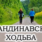 Скандинавская ходьба