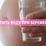 Зачем пить воду при беременности?